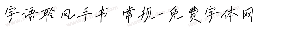 字语聆风手书 常规字体转换